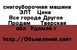снегоуборочная машина MC110-1 ЭЛТ › Цена ­ 60 000 - Все города Другое » Продам   . Тверская обл.,Удомля г.